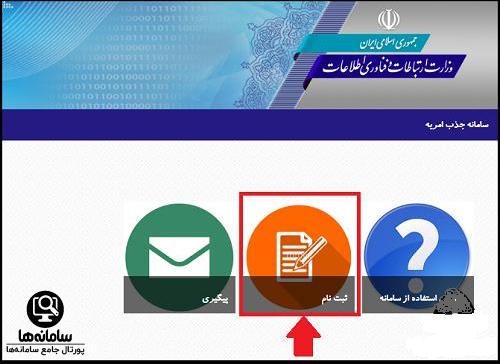 نحوه ثبت نام در سامانه امریه وزارت ارتباطات و فناوری اطلاعات